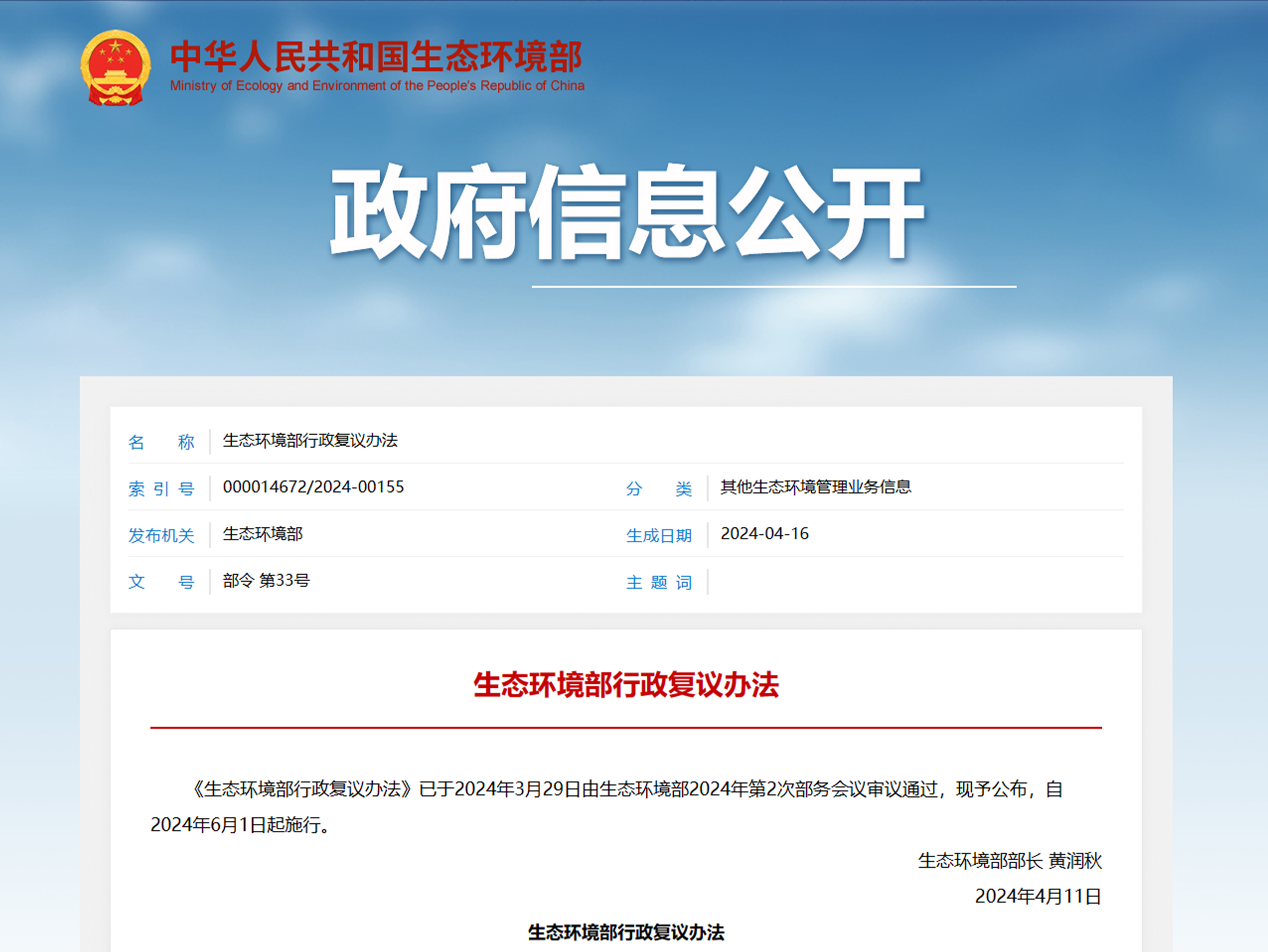 生态环境部行政复议办法